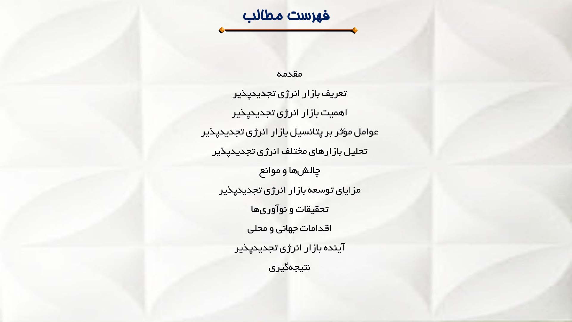 پاورپوینت در مورد ارزیابی پتانسیل بازار انرژی تجدیدپذیر